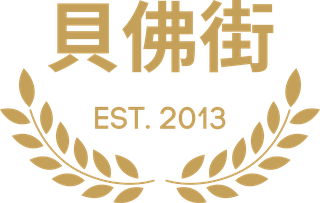 貝佛街 EST. 2013